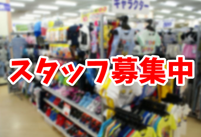 店舗アルバイト・パートスタッフ募集