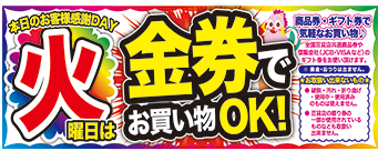 毎週火曜は金券でお買い物OK!