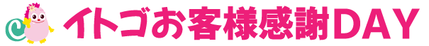 毎週月~水曜日のお客様感謝DAY